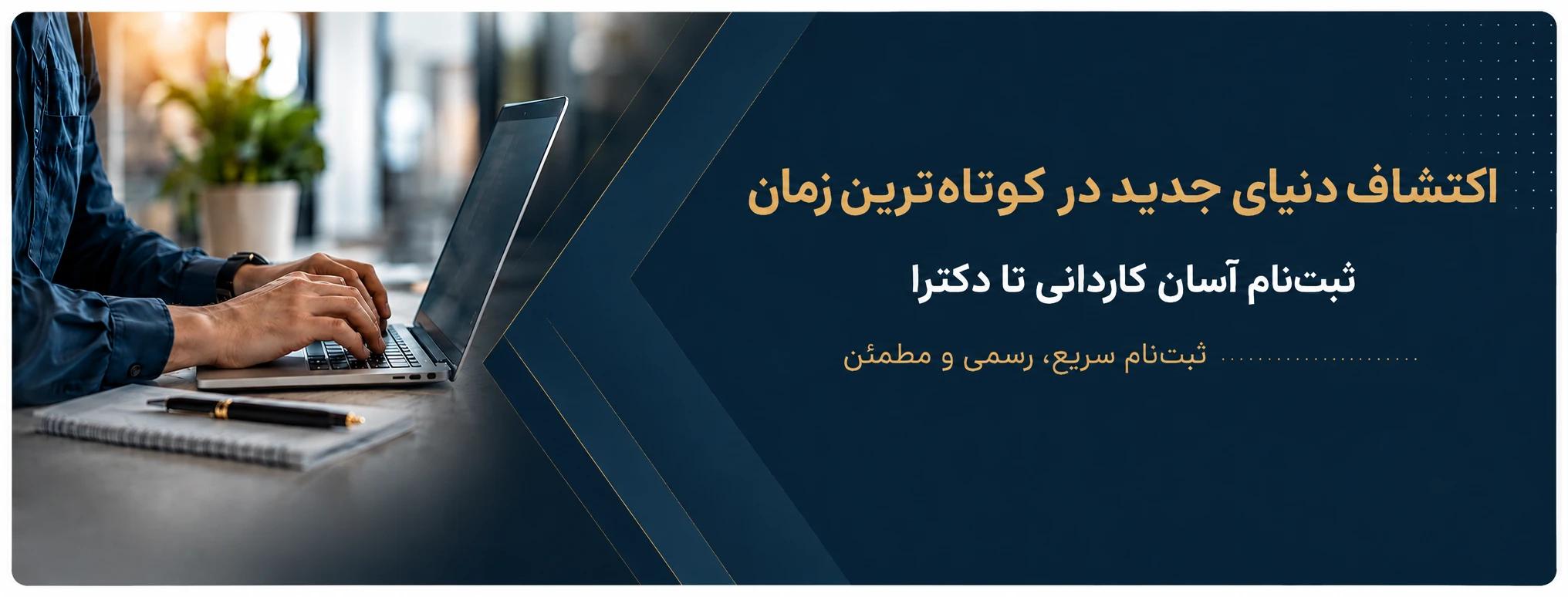 ثبت‌نام آسان کاردانی تا دکترا — ثبت‌نام سریع، رسمی و مطمئن