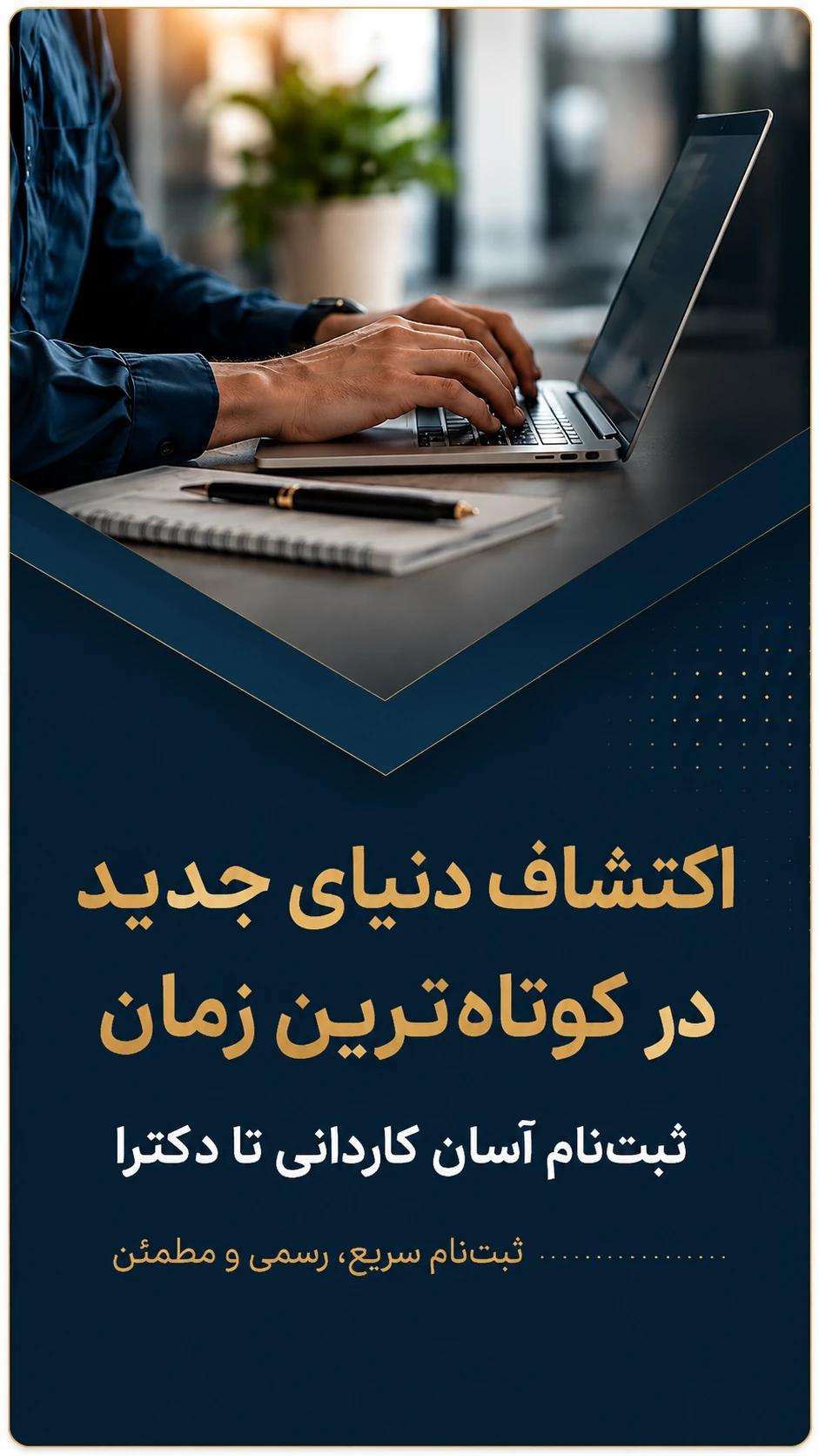 ثبت‌نام آسان کاردانی تا دکترا — ثبت‌نام سریع، رسمی و مطمئن
