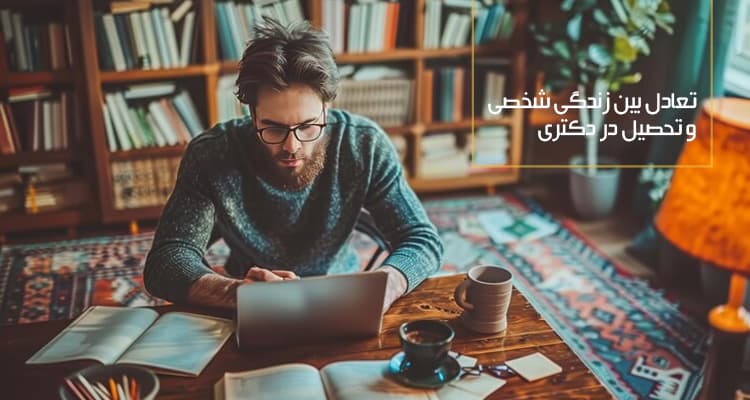 راه‌های موثر برای ایجاد تعادل بین زندگی شخصی و تحصیل در دکتری