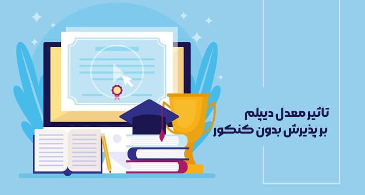 تاثیر معدل دیپلم بر پذیرش بدون کنکور