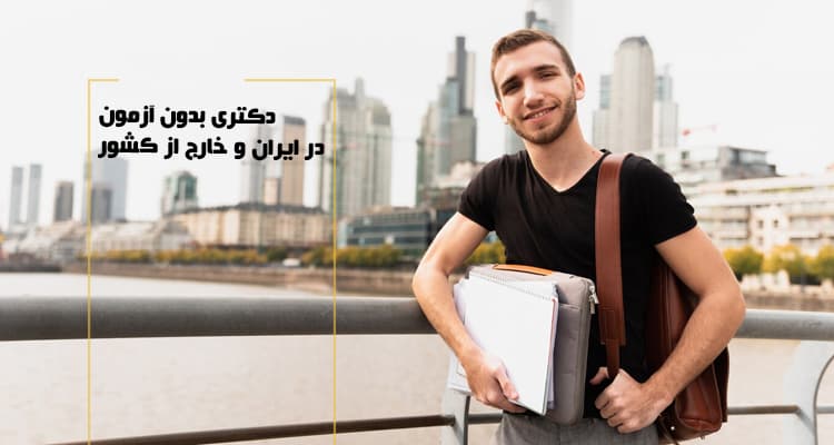 مقایسه‌ای بین دکتری بدون آزمون در ایران و خارج از کشور