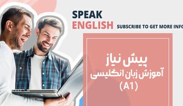 دوره فشرده پیش نیاز زبان (A1)