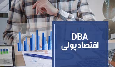 DBA اقتصاد پولی