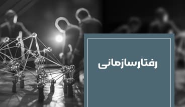 دوره رفتار سازمانی