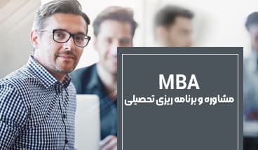 MBA مشاوره و برنامه ریزی تحصیلی