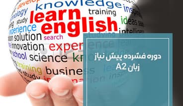 دوره فشرده پیش نیاز زبان(A2)