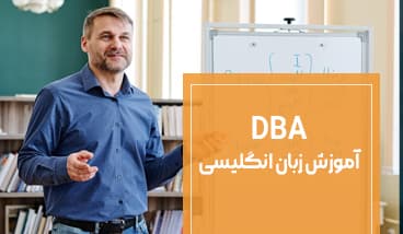 DBA آموزش زبان انگلیسی