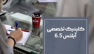 کلینیک تخصصی آیلتس 6.5