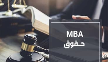 MBA حقوق