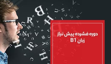 دوره فشرده پیش نیاز زبان(B1)