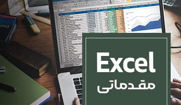 دوره Excel مقدماتی