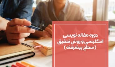 دوره مقاله نویسی انگلیسی و روش تحقیق (سطح پیشرفته)