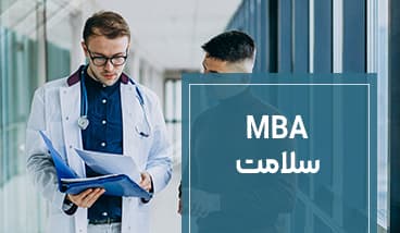 MBA سلامت