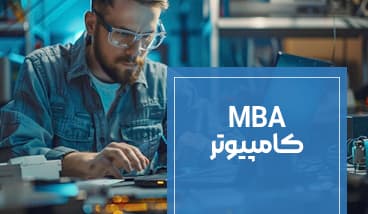 MBA کامپیوتر