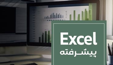 دوره Excel پیشرفته