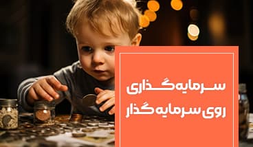 آشنایی با دانش مالی و مباحث سرمایه گذاری (ویژه خردسالان)