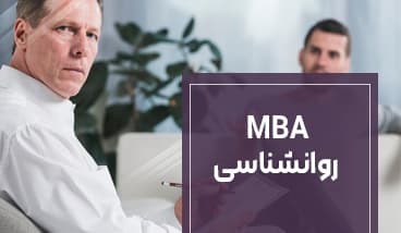 MBA روانشناسی