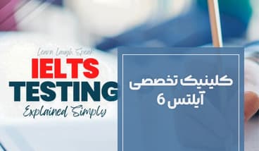 کلینیک تخصصی آیلتس 6