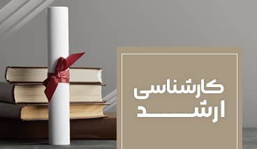 پذیرش کارشناسی ارشد