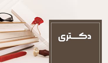 پذیرش دکتری