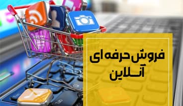 دوره فروش حرفه ای آنلاین