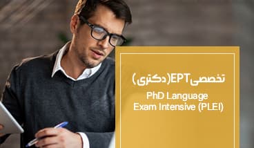 دوره تخصصی EPT (دکتری)