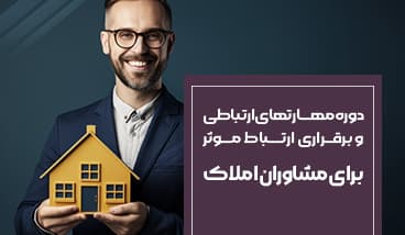 دوره مهارتهای ارتباطی و برقرای ارتباط موثر برای مشاوران املاک