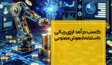 کسب درآمد ارزی ریالی با استفاده از هوش مصنوعی