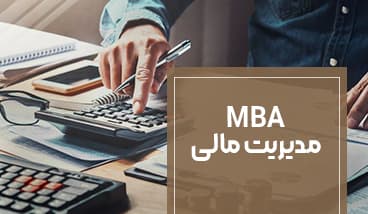 MBA مدیریت مالی