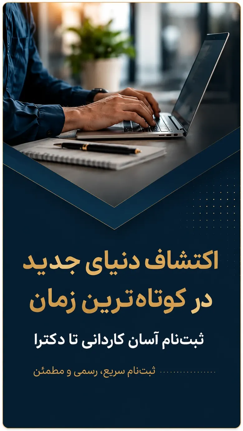 ثبت‌نام آسان کاردانی تا دکترا — ثبت‌نام سریع، رسمی و مطمئن